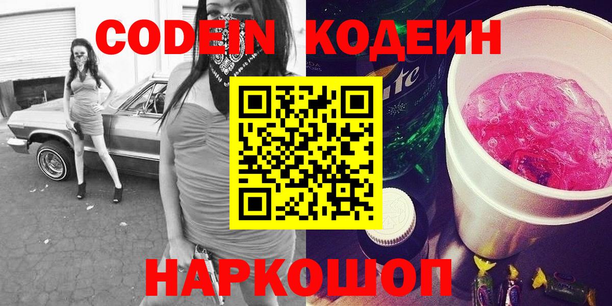Кодеиновый сироп Lean напиток Lean (лин)  Codein Purple Drank  Вход с VPN  Владикавказ 