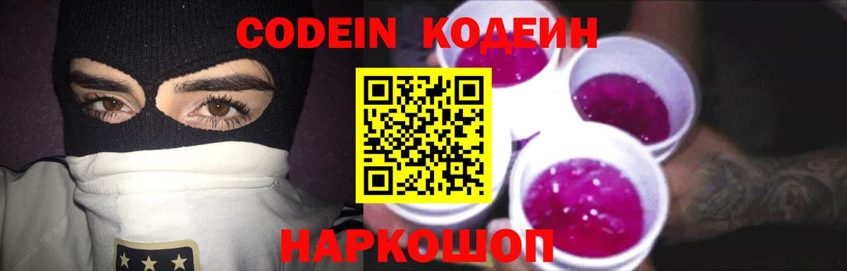 Codein напиток Lean (лин) Владикавказ